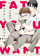 Толстяк, которого ты хочешь