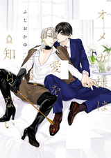 Omega-sama wa Ai wo Shiranai