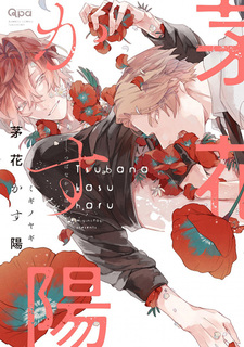 Когда развеются цветы