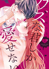 Я могу любить только тебя