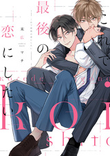 Я хочу, чтобы ты стал моей последней любовью