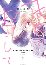 Разбуди меня поцелуем