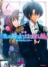 Дорогие мы, что были «Ледяным Рыцарем и Неудачливой Принцессой»