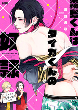 Кирисима — раб Тайги