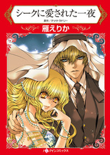 Любимая ночь шейха