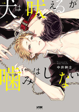 Собака лает, но не кусается