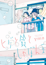 Бороды, колокольчики и пузыри