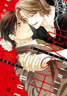 Влюбись в своего соседа