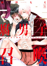 Призыв яойщика: Меня поразил священный зверь в другом мире