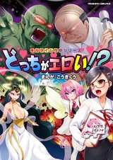 Kill Time Seiheki Series: Docchi ga Eroi!?