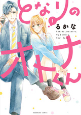 Мой милый по соседству