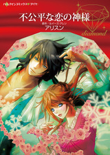 Несправедливый бог любви