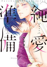 Подготовка к чистой любви