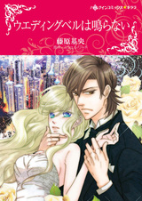 Свадебный колокол не звонит