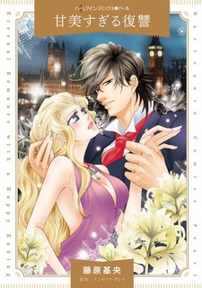 Слишком сладкая месть