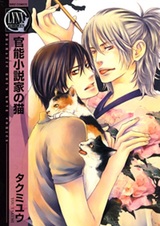 Чувственный кот-романист