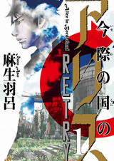 Алиса в Пограничье: Повторная попытка