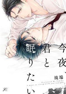 Сегодня хочу спать с тобой