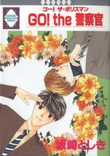 Вперёд, полицейский!