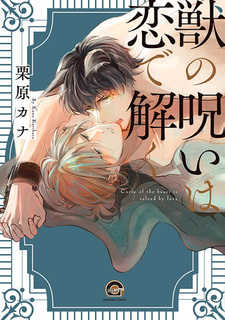 Избавь меня от звериного проклятья