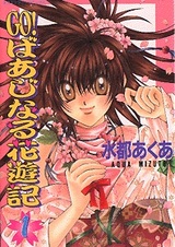 Вперёд, девственная Ханаюки!