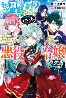 Watashi ga Seijo? Iie, Akuyaku Reijou desu!: Seizon Route Mezashitara Naze ka Seijo ni Natteshimaisou na Ken