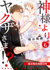 Я предпочла якудза богу?!