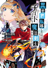 После переноса в другой мир я стал магическим мечником с помощью читов