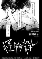 Убить монстра