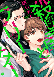 Профессиональный убийца и фритер