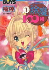 100 способов экзорцизма