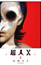 Сверхчеловек Икс