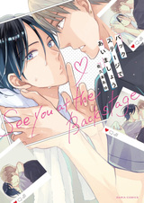 До встречи за кулисами