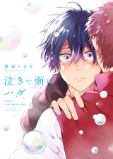 Объятия для плаксы