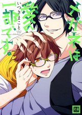 Очки — это часть любви