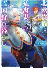 Снежная страна: Жизнь северного дворянина и его жены