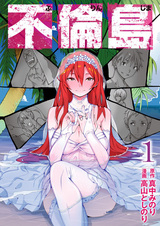 Остров безнравственности