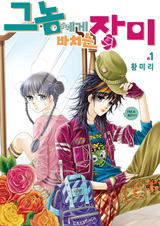 Его дань розам