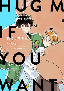 Обними меня, если желаешь