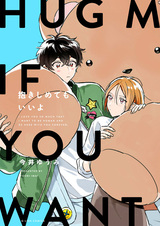 Обними меня, если желаешь