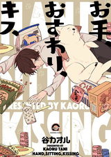 Рука, сидеть, поцелуй