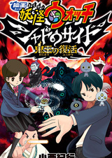 Eiga Youkai Watch: Shadow Side - Oni-ou no Fukkatsu