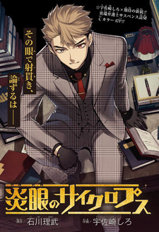 Огненноглазый циклоп