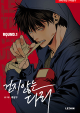 Ноги, что не могут идти