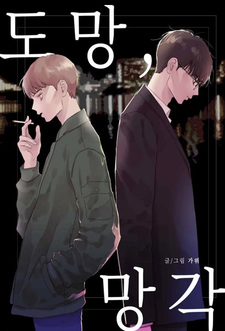 Побег в забвение