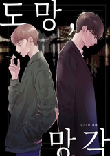 Побег в забвение