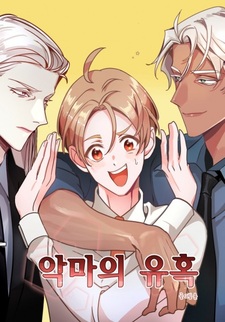 Дьявольское искушение