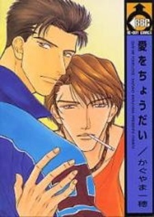 Подари мне свою любовь