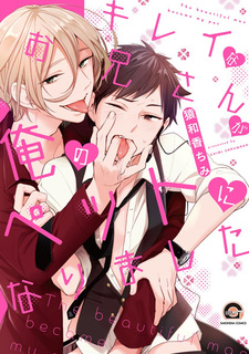 Kirei na Oniisan ga Ore no Pet ni Narimashita