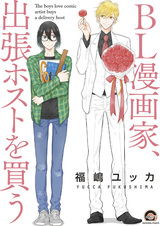 Автор яойной манги покупает хоста с доставкой